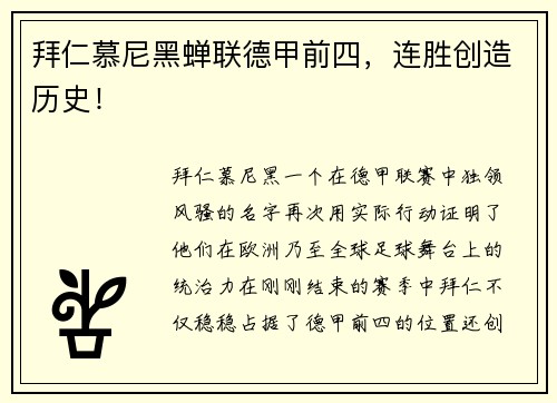 拜仁慕尼黑蝉联德甲前四，连胜创造历史！