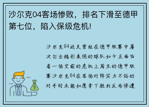 沙尔克04客场惨败，排名下滑至德甲第七位，陷入保级危机!