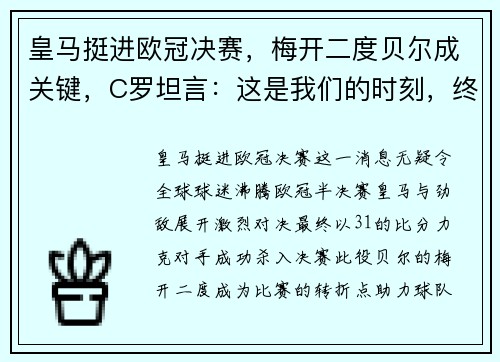 皇马挺进欧冠决赛，梅开二度贝尔成关键，C罗坦言：这是我们的时刻，终将捧杯！