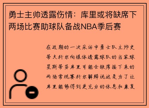 勇士主帅透露伤情：库里或将缺席下两场比赛助球队备战NBA季后赛