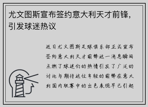 尤文图斯宣布签约意大利天才前锋，引发球迷热议