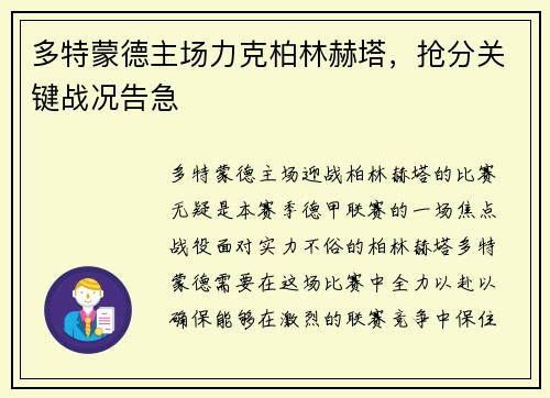 多特蒙德主场力克柏林赫塔，抢分关键战况告急