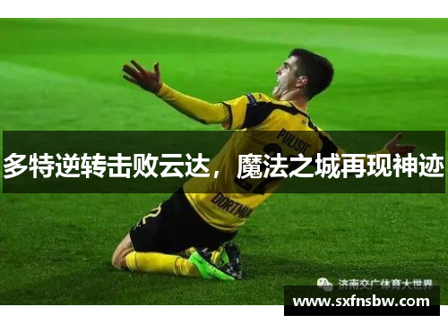 多特逆转击败云达，魔法之城再现神迹