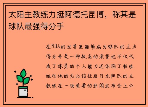 太阳主教练力挺阿德托昆博，称其是球队最强得分手