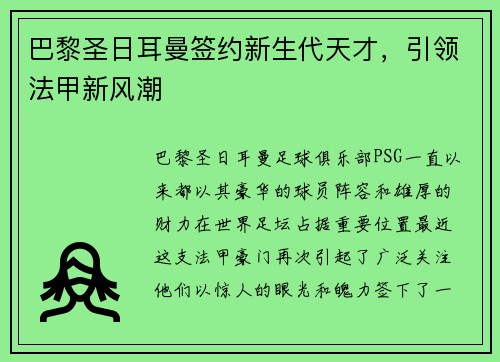 巴黎圣日耳曼签约新生代天才，引领法甲新风潮