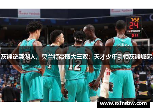 灰熊逆袭湖人，莫兰特豪取大三双：天才少年引领灰熊崛起