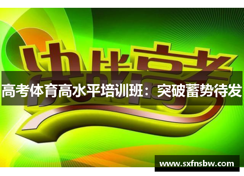 高考体育高水平培训班：突破蓄势待发