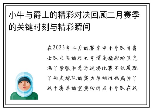小牛与爵士的精彩对决回顾二月赛季的关键时刻与精彩瞬间