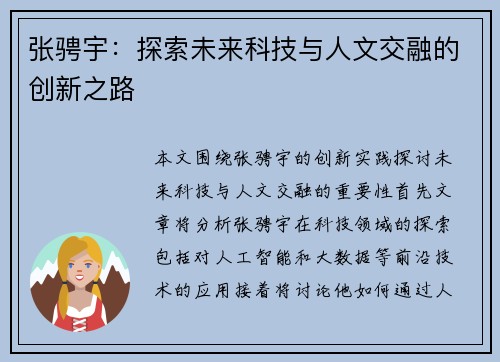 张骋宇：探索未来科技与人文交融的创新之路