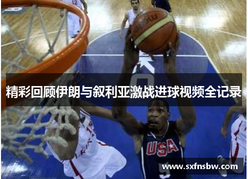 精彩回顾伊朗与叙利亚激战进球视频全记录