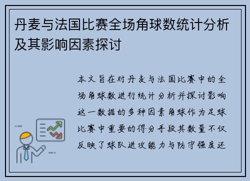 丹麦与法国比赛全场角球数统计分析及其影响因素探讨