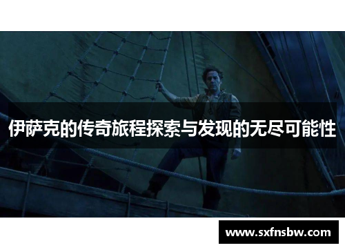 伊萨克的传奇旅程探索与发现的无尽可能性
