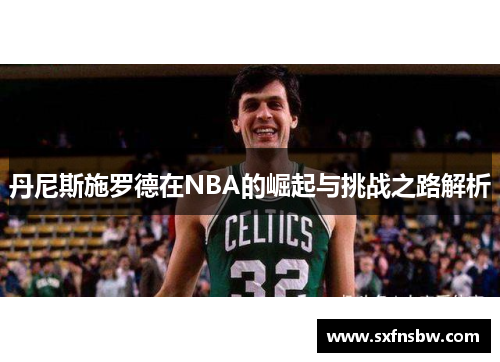 丹尼斯施罗德在NBA的崛起与挑战之路解析