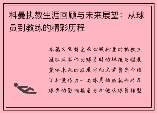 科曼执教生涯回顾与未来展望：从球员到教练的精彩历程