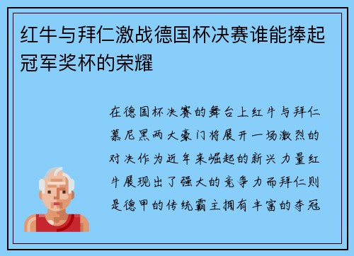 红牛与拜仁激战德国杯决赛谁能捧起冠军奖杯的荣耀