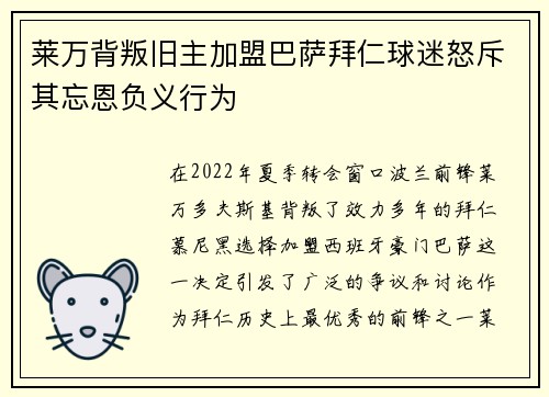 莱万背叛旧主加盟巴萨拜仁球迷怒斥其忘恩负义行为