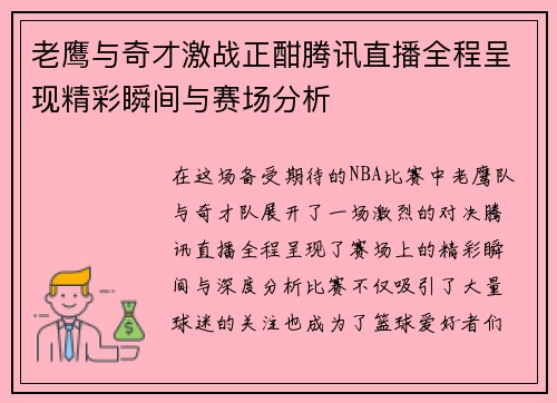 老鹰与奇才激战正酣腾讯直播全程呈现精彩瞬间与赛场分析