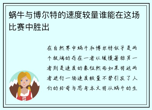 蜗牛与博尔特的速度较量谁能在这场比赛中胜出