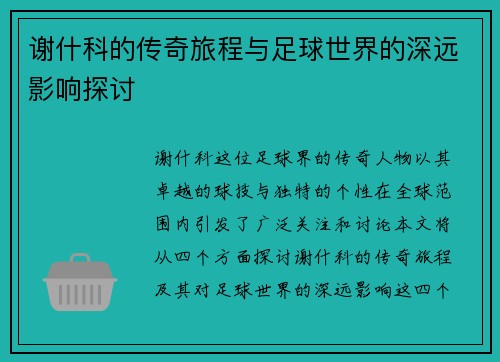 谢什科的传奇旅程与足球世界的深远影响探讨