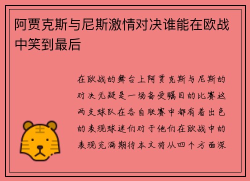阿贾克斯与尼斯激情对决谁能在欧战中笑到最后