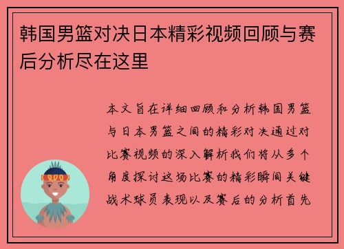 韩国男篮对决日本精彩视频回顾与赛后分析尽在这里