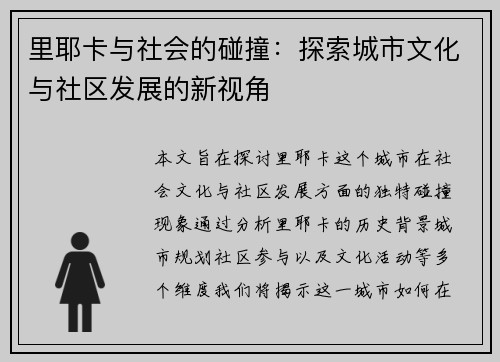 里耶卡与社会的碰撞：探索城市文化与社区发展的新视角