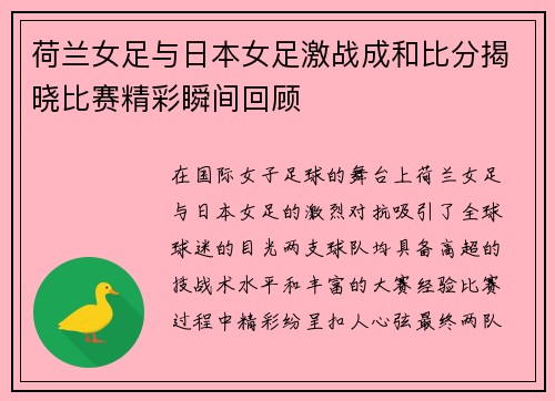 荷兰女足与日本女足激战成和比分揭晓比赛精彩瞬间回顾