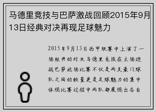 马德里竞技与巴萨激战回顾2015年9月13日经典对决再现足球魅力