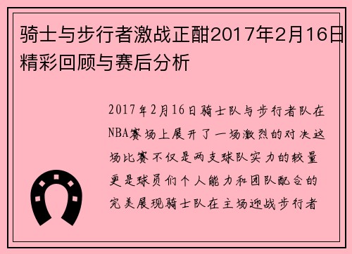骑士与步行者激战正酣2017年2月16日精彩回顾与赛后分析