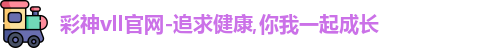 彩神彩票vIII